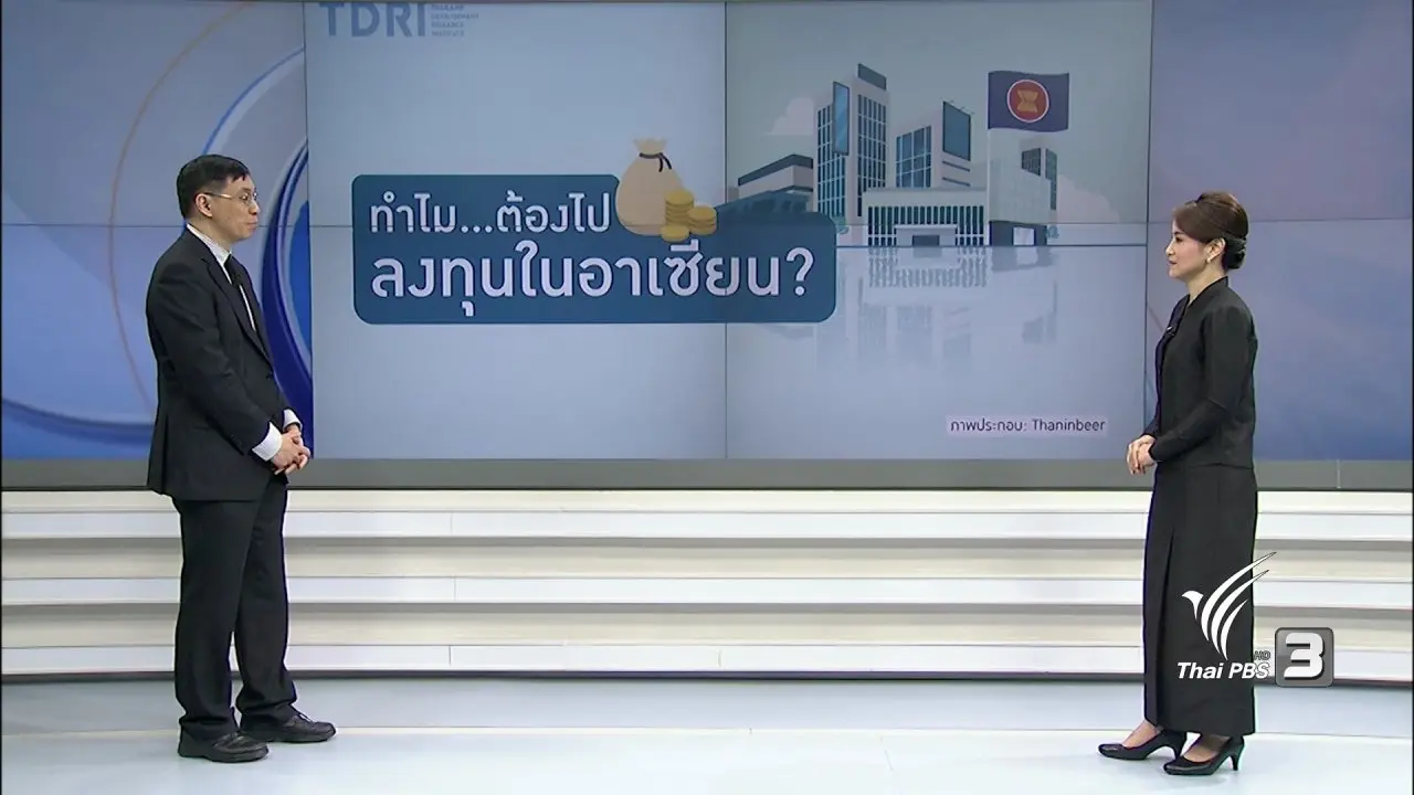 โอกาสไทยปักธงลงทุนในอาเซียน