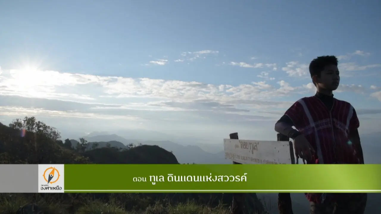 ทูเล ดินแดนแห่งสวรรค์​