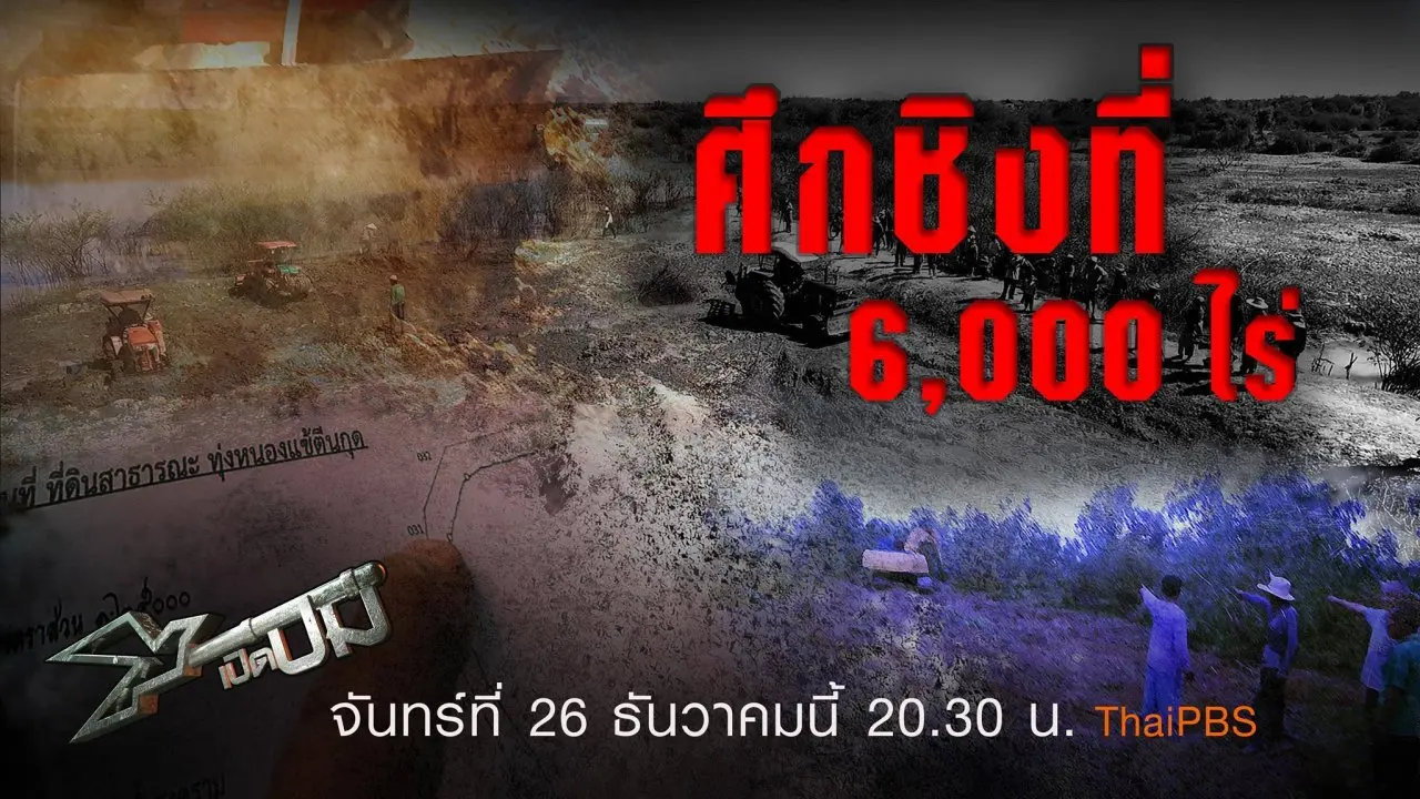 ศึกชิงที่ 6,000 ไร่