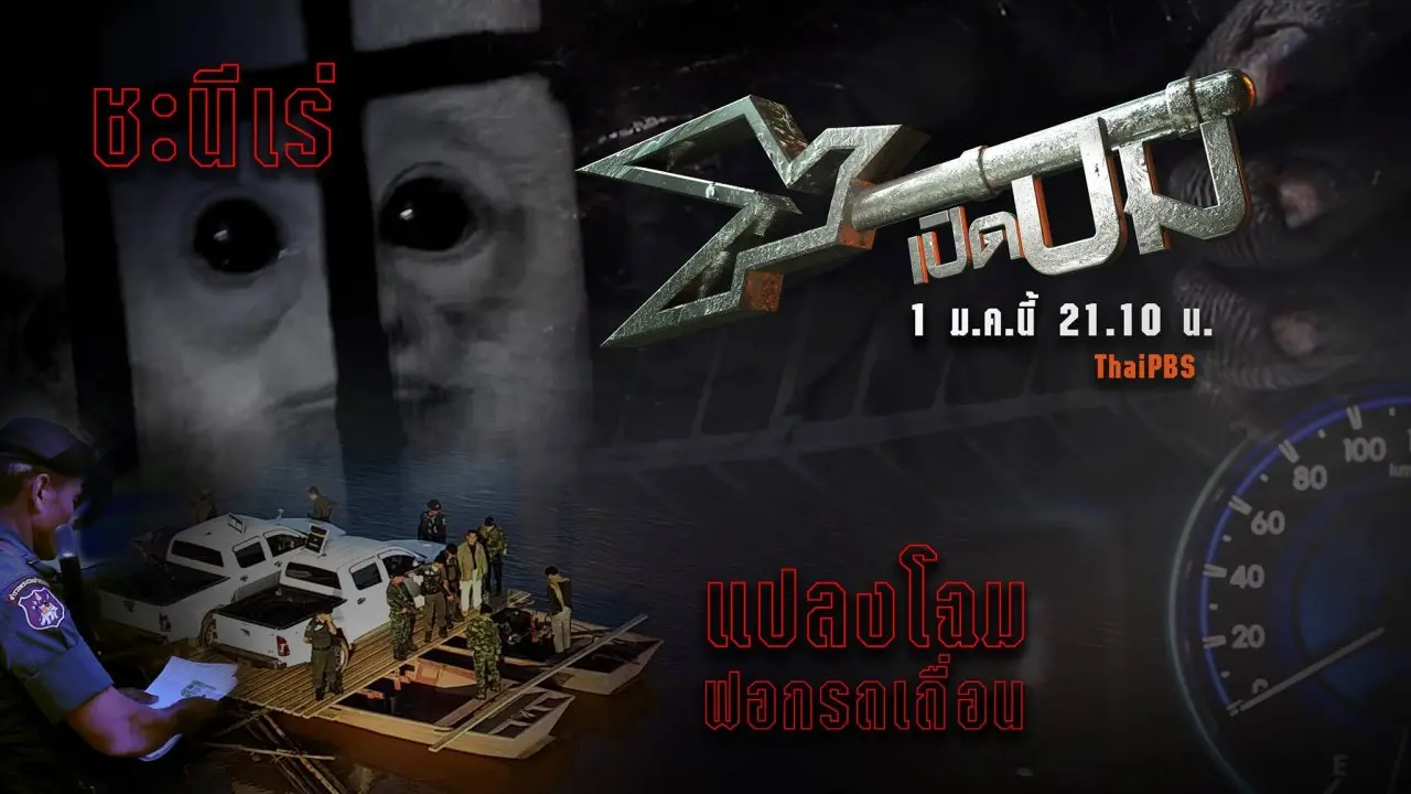 สรุปปลายปี  ชะนีเร่ และ แปลงโฉมฟอกรถเถื่อน
