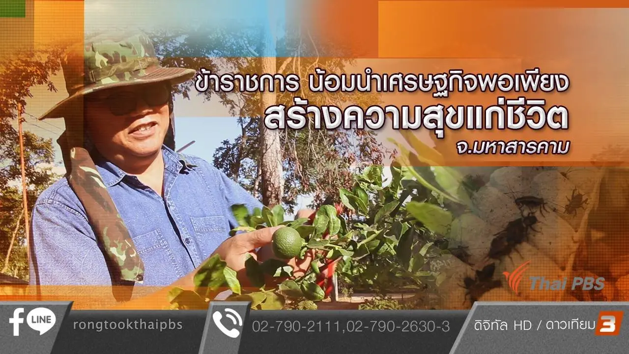 ข้าราชการ น้อมนำเศรษฐกิจพอเพียง สร้างความสุขแก่ชีวิต จ.มหาสารคาม