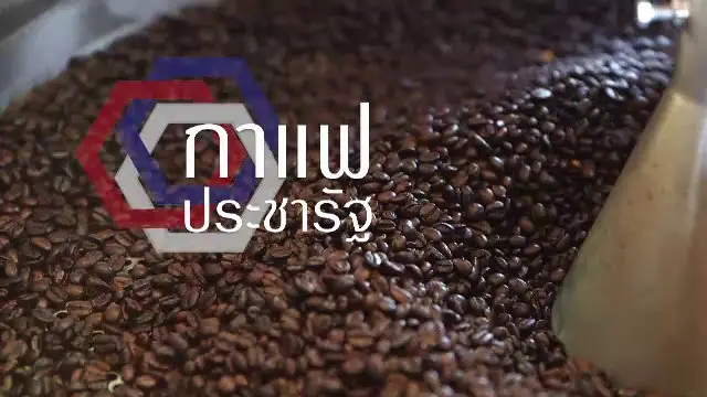 กาแฟ ประชารัฐ