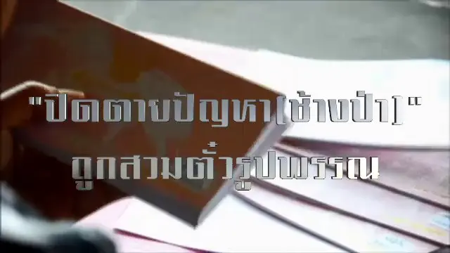 ปิดตายปัญหา (ช้างป่า) ถูกสวมตั๋วรูปพรรณ