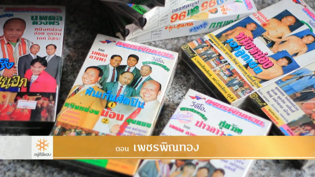 เพชรพิณทอง​