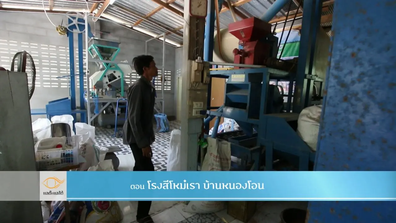 โรงสีโหม๋เรา บ้านหนองโอน​