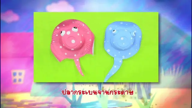 ​ปลากระเบนจานกระดาษ