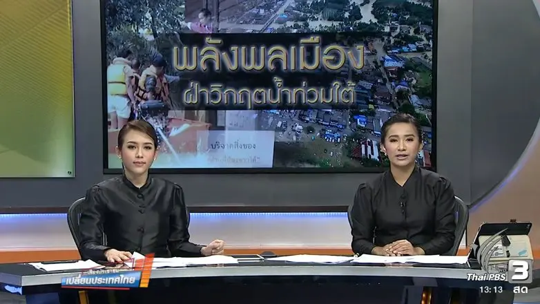 พลังพลเมือง ฝ่าวิกฤตน้ำท่วมภาคใต้