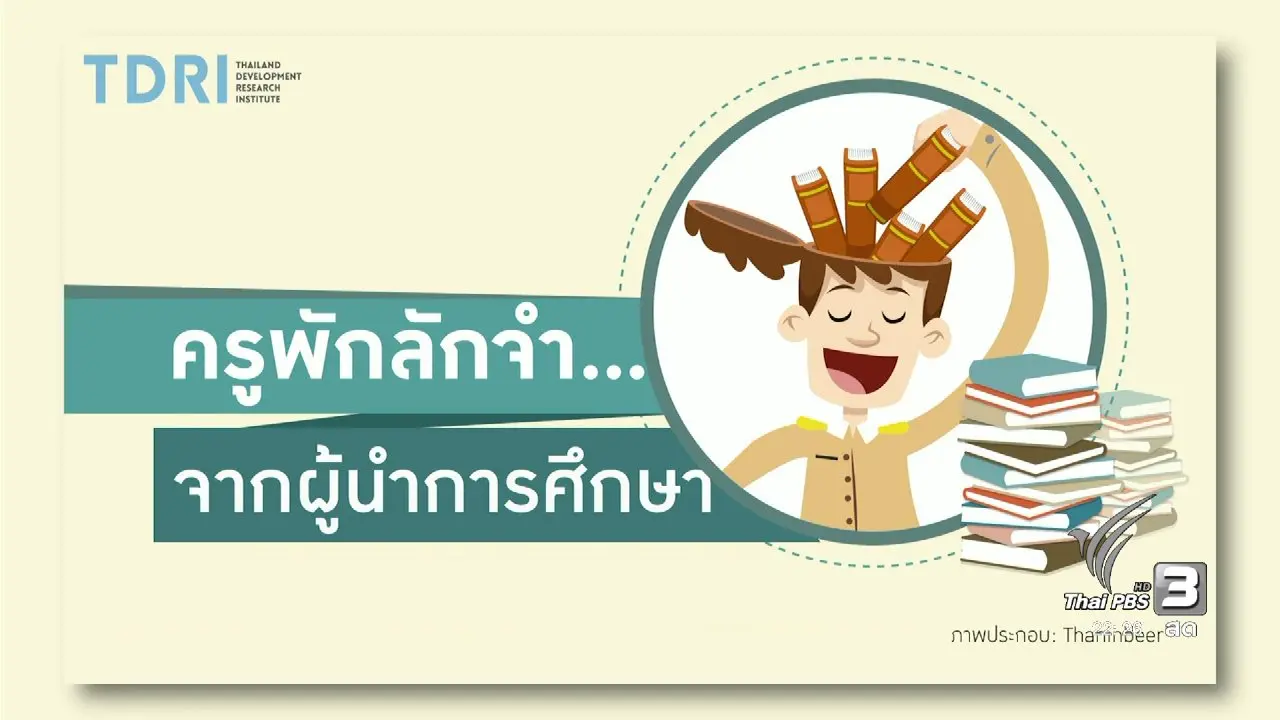ครูพักลักจำ...จากผู้นำการศึกษา