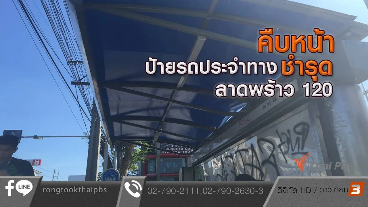ร้องทุก(ข์) ลงป้ายนี้