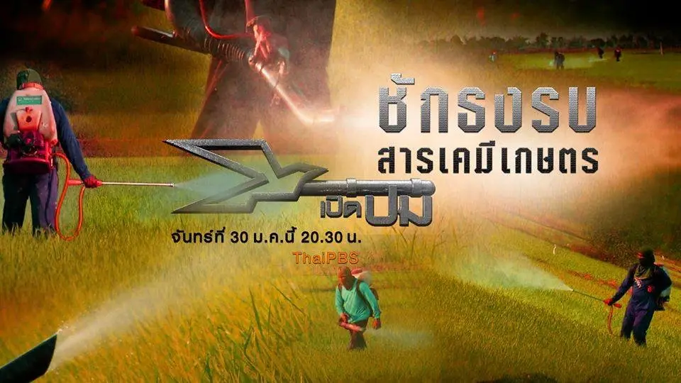 ชักธงรบสารเคมีเกษตร