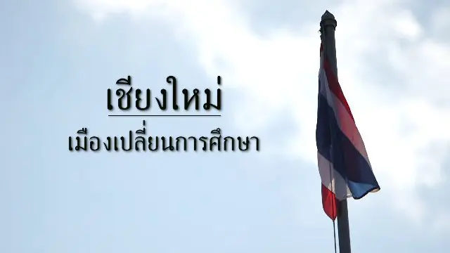 เชียงใหม่ เมืองเปลี่ยนการศึกษา