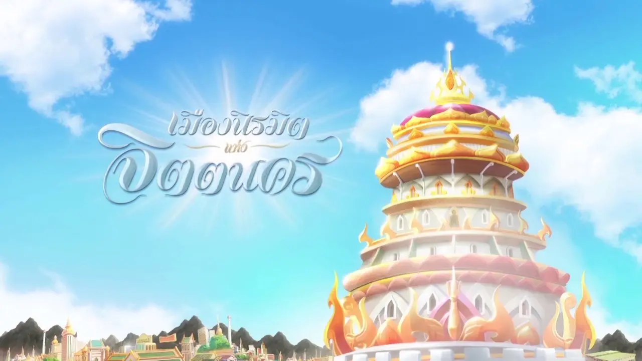 เมืองนิรมิตแห่งจิตตนคร