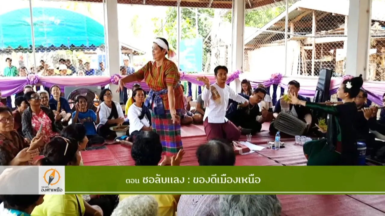 ของดีเมืองเหนือ