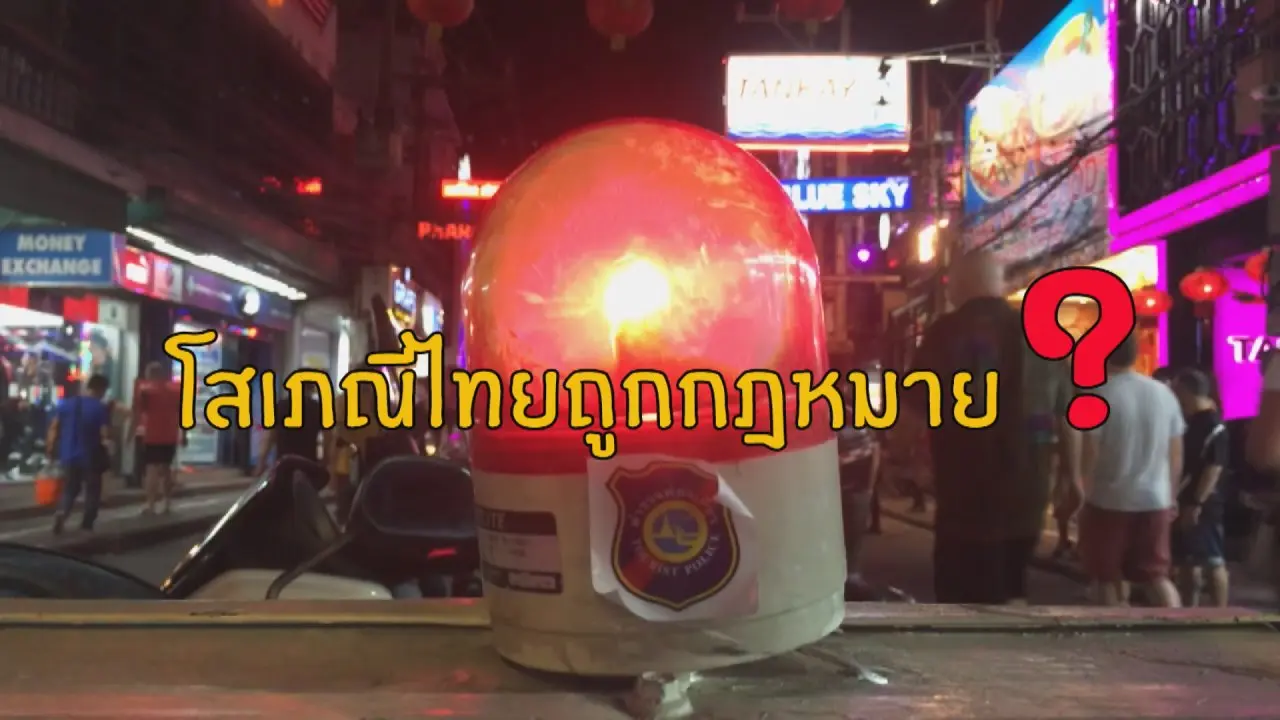 โสเภณีไทยถูกกฎหมาย ?