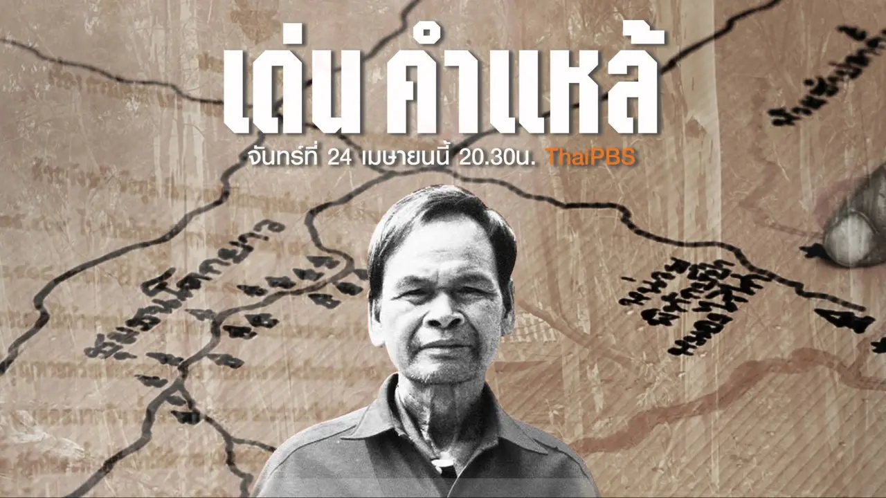 เด่น คำแหล้