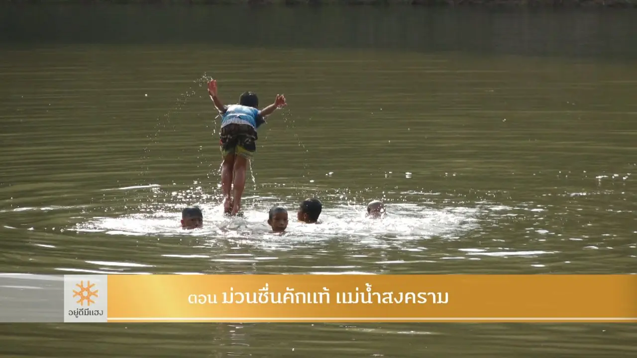 ม่วนซื่นคักแท้ แม่น้ำสงคราม ​