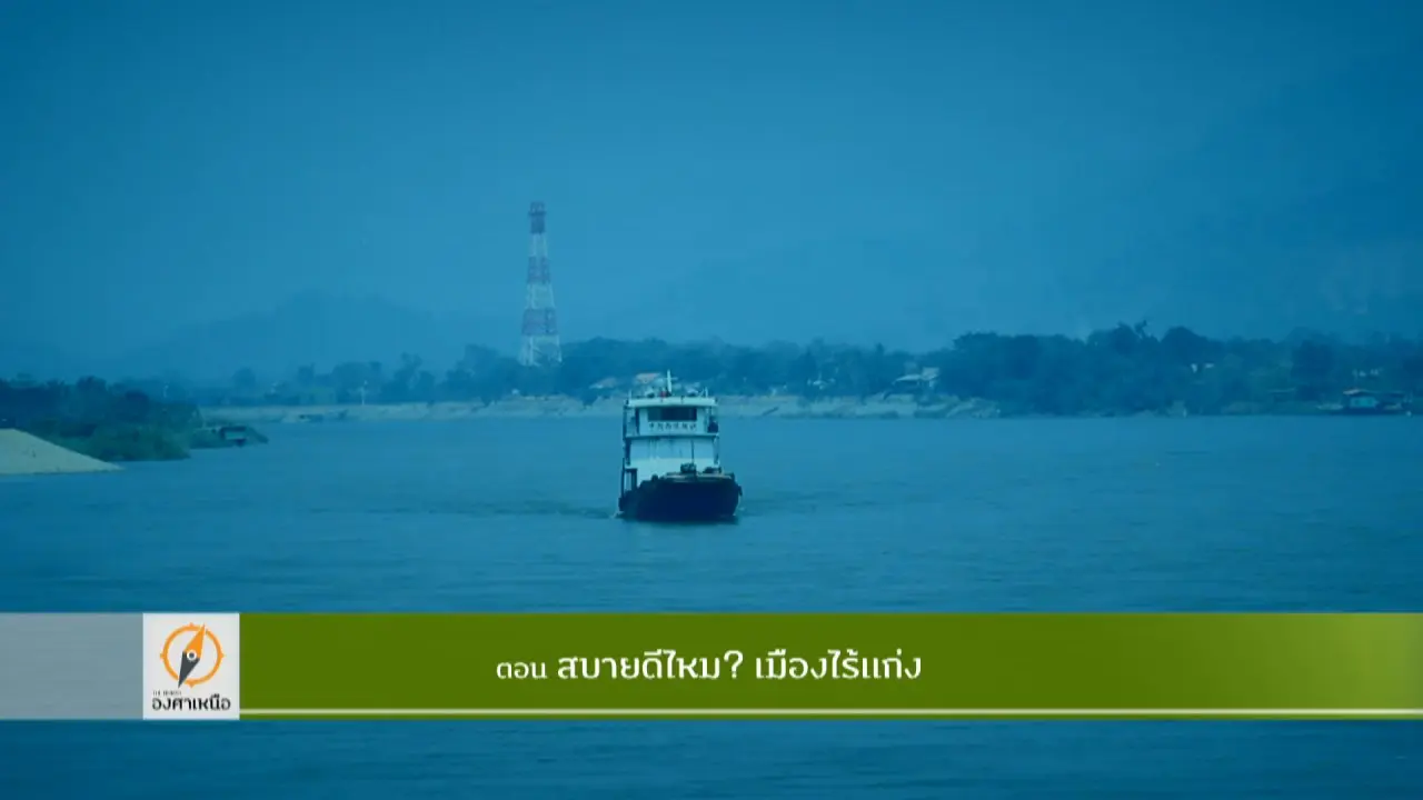 สบายดีไหม? เมืองไร้แก่ง