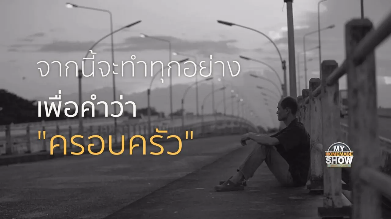 ครอบครัว "เครือมณี ตอน 2"