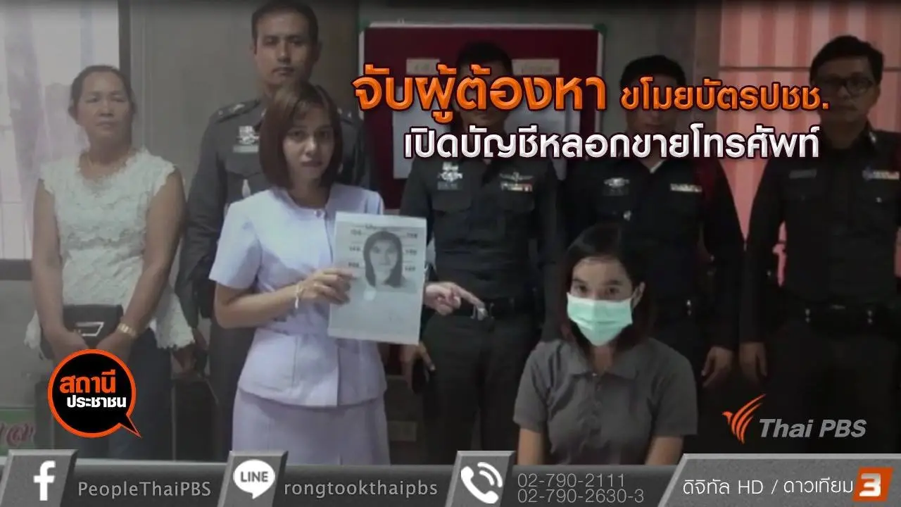 จับผู้ต้องหาขโมยบัตร ปชช. เปิดบัญชีหลอกขายโทรศัพท์มือถือ