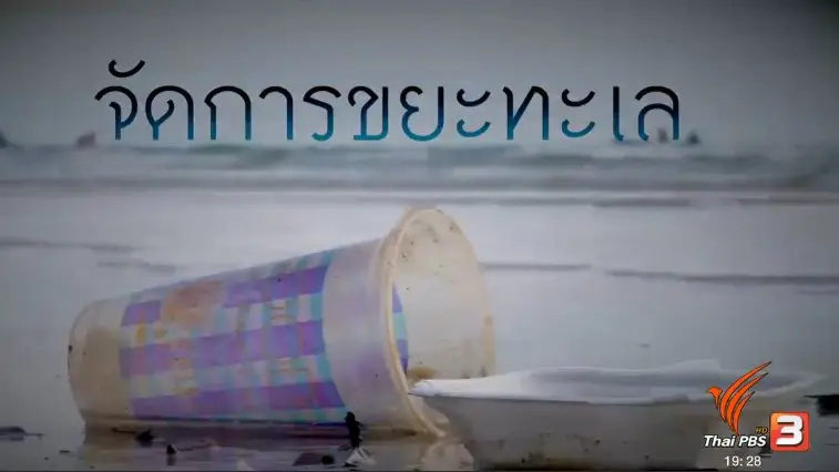 จัดการขยะทะเล