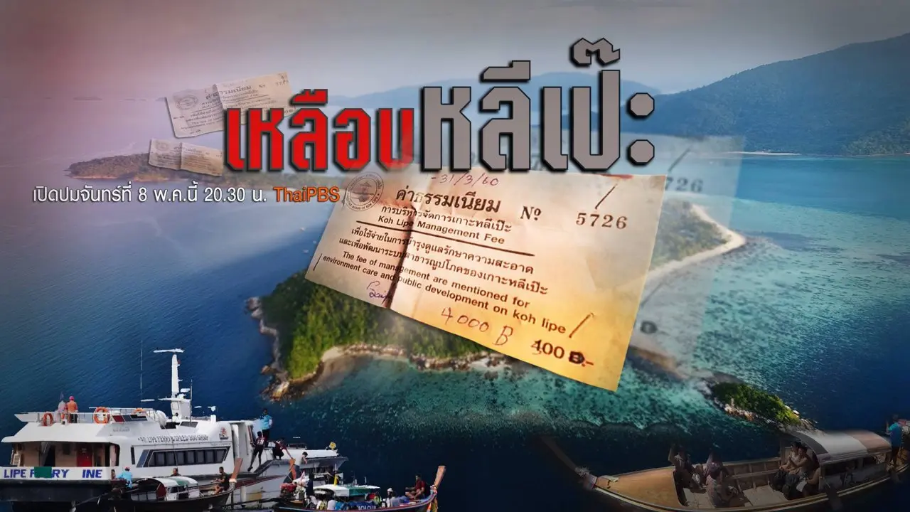 เหลือบหลีเป๊ะ