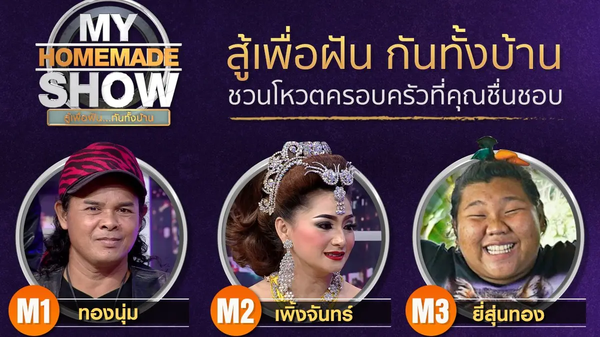 รอบชิงชนะเลิศ ครอบครัวใดจะคว้ารางวัลสร้างฝันสูงสุด 150,000 บาท