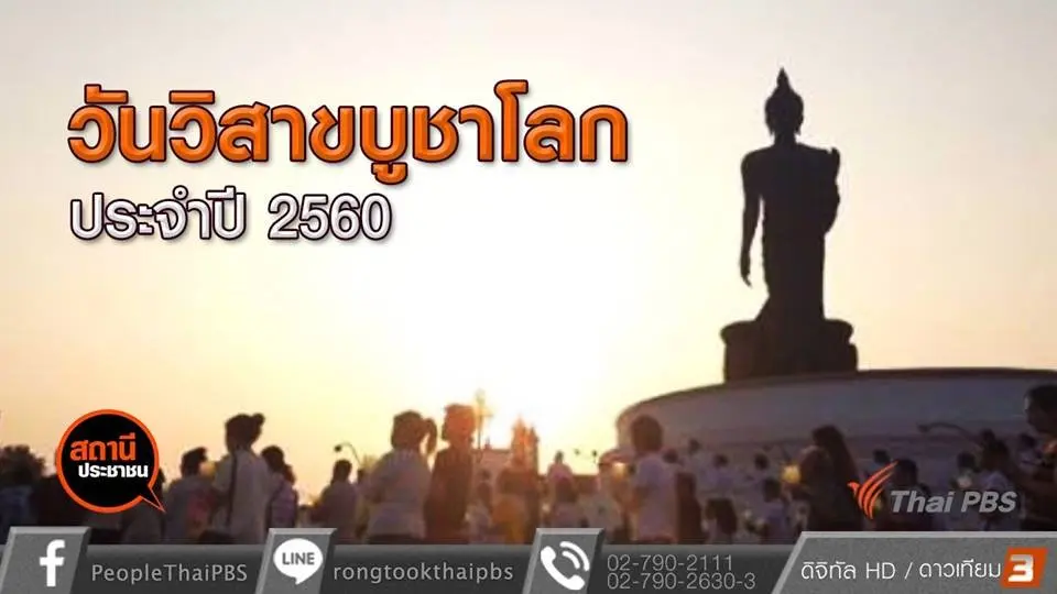 ​วันวิสาขบูชาโลก ประจำปี 2560