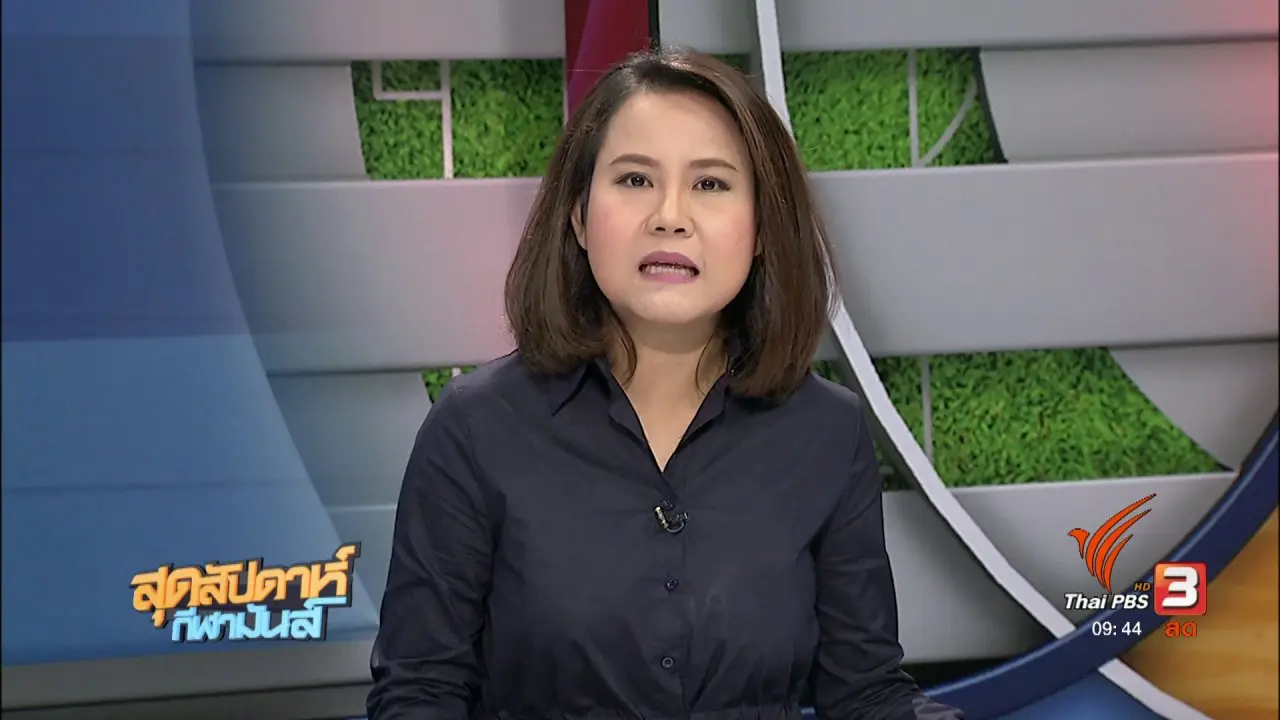 สุดสัปดาห์ กีฬามันส์