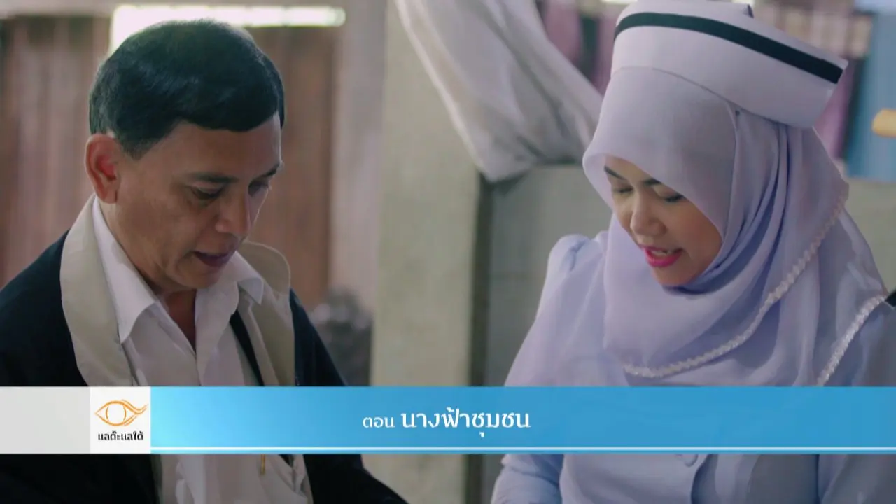 นางฟ้าชุมชน