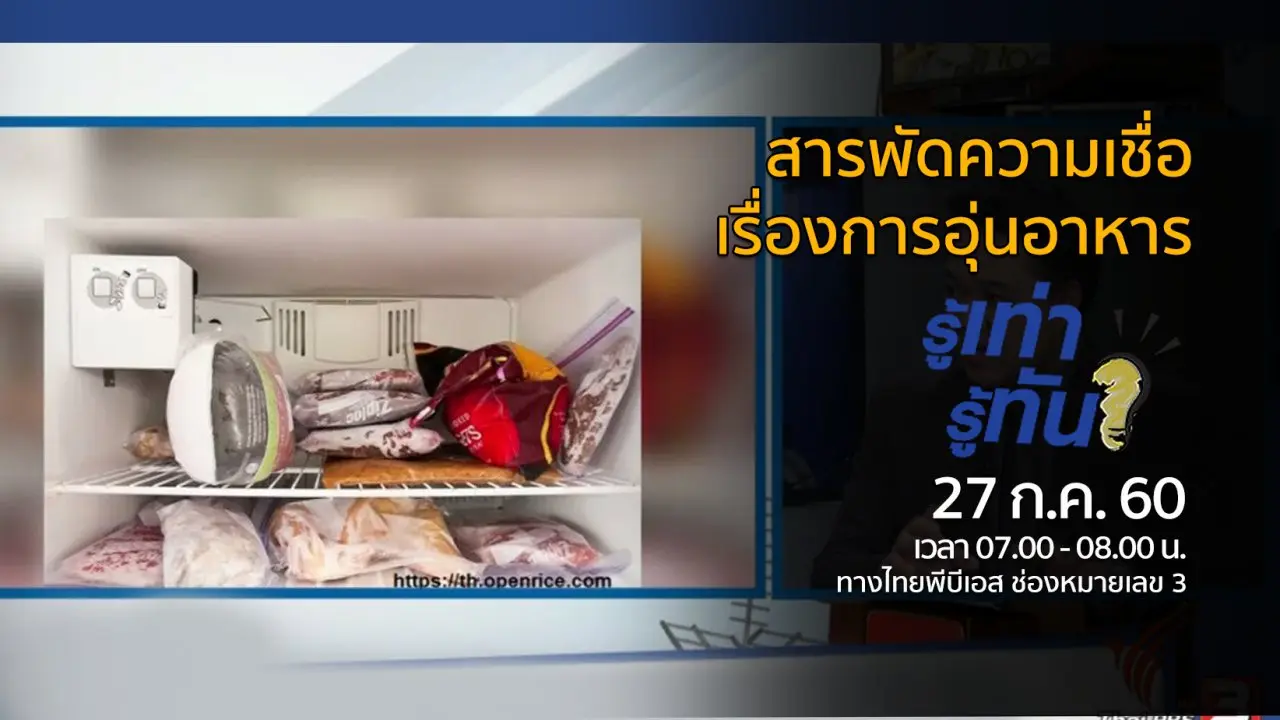 สารพัดความเชื่อ...เรื่องการอุ่นอาหาร