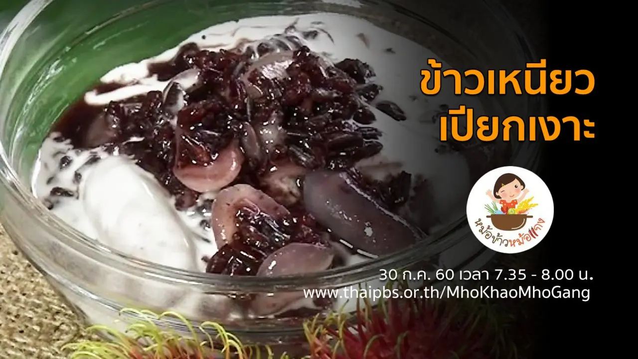 ข้าวเหนียวเปียกเงาะ