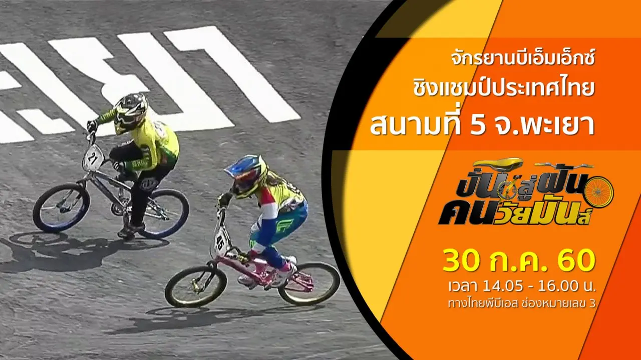 จักรยานบีเอ็มเอ็กซ์ ชิงแชมป์ประเทศไทย สนามที่ 5 จ.พะเยา