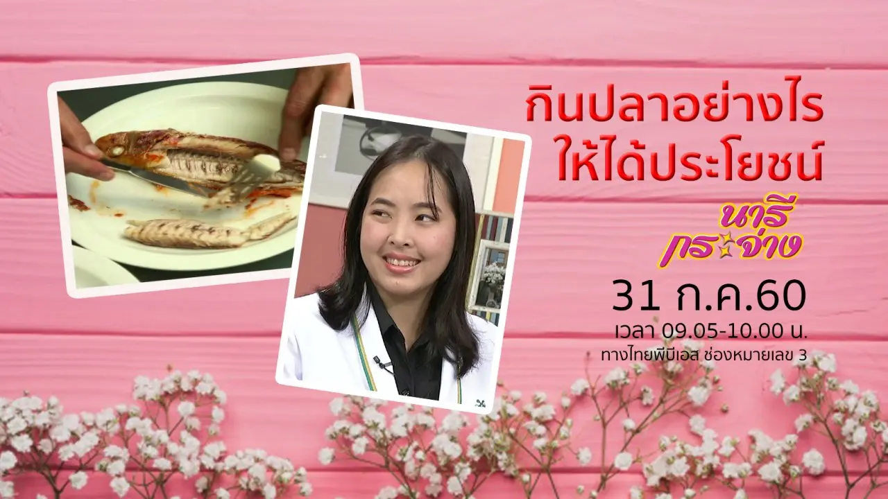 กินปลาอย่างไรให้ได้ประโยชน์, สาธิตการทำ "ยาสีฟันสมุนไพรชนิดผง"