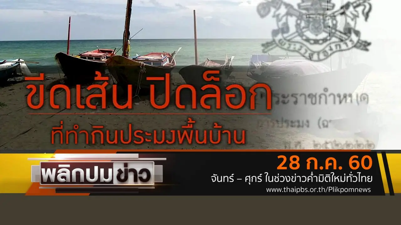 ขีดเส้นปิดล็อกที่ทำกินประมงพื้นบ้าน