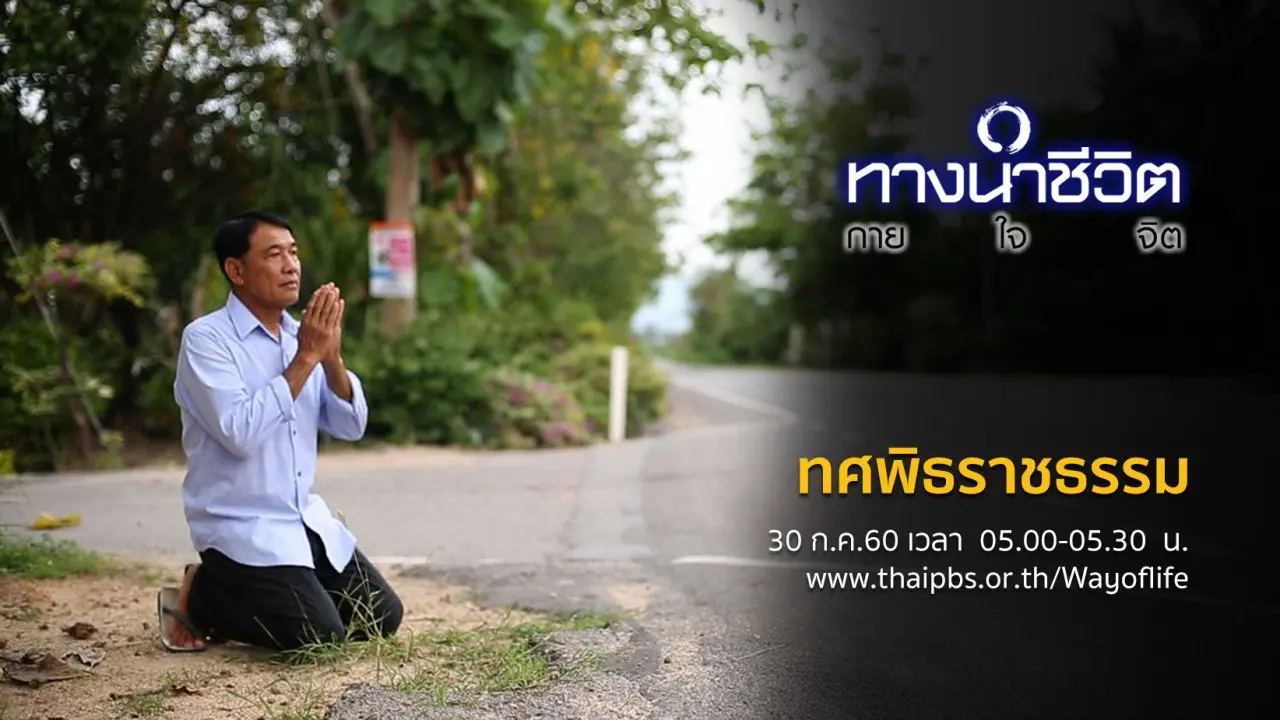 ทศพิธราชธรรม