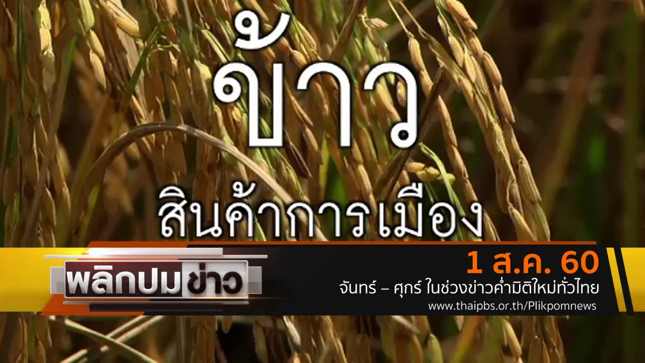 ข้าวสินค้าการเมือง
