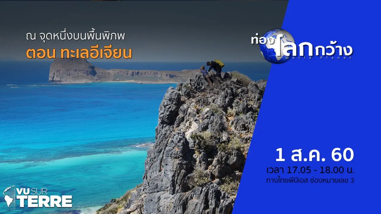 ณ จุดหนึ่งบนพื้นพิภพ ตอน ทะเลอีเจียน