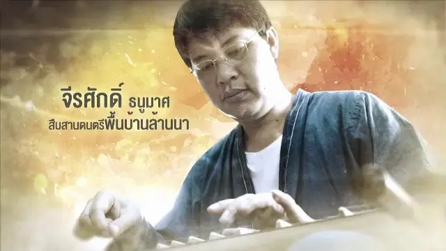 ล้านนาสากล ดนตรีสัมพันธ์