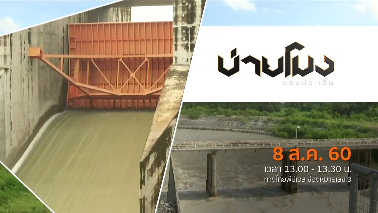 ประเด็นข่าว (8 ส.ค. 60)