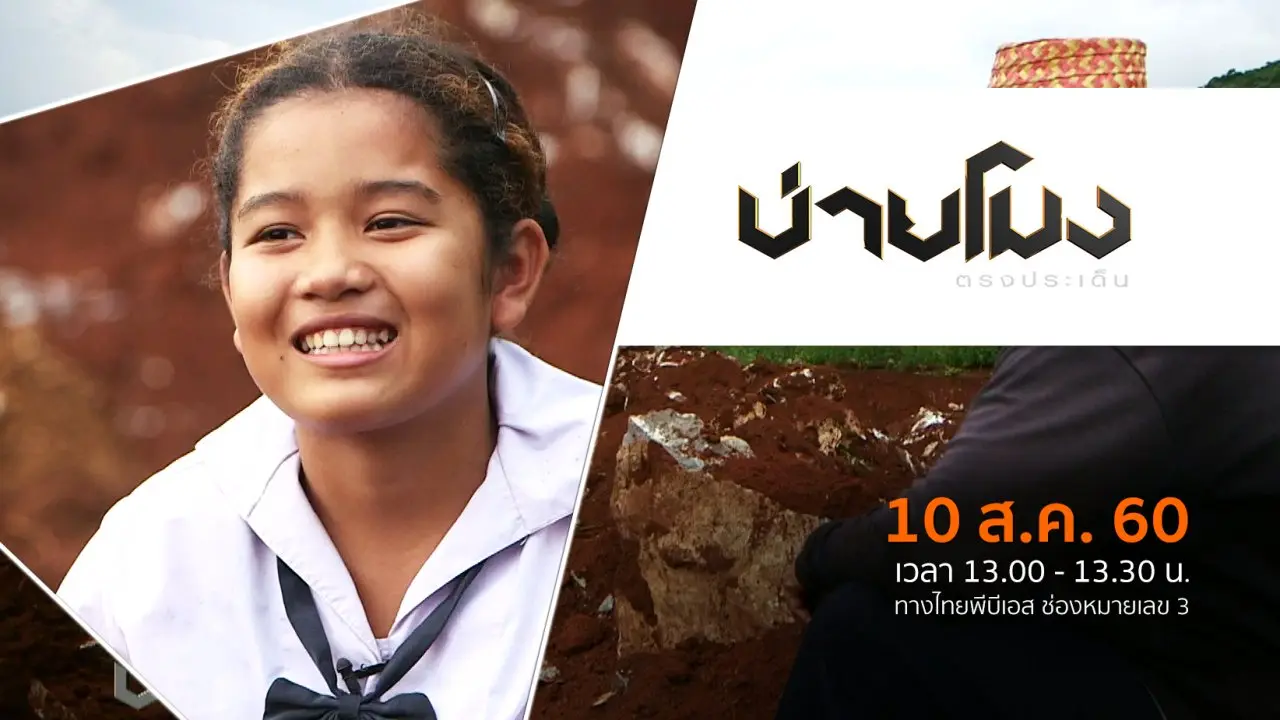 ประเด็นข่าว (10 ส.ค. 60)