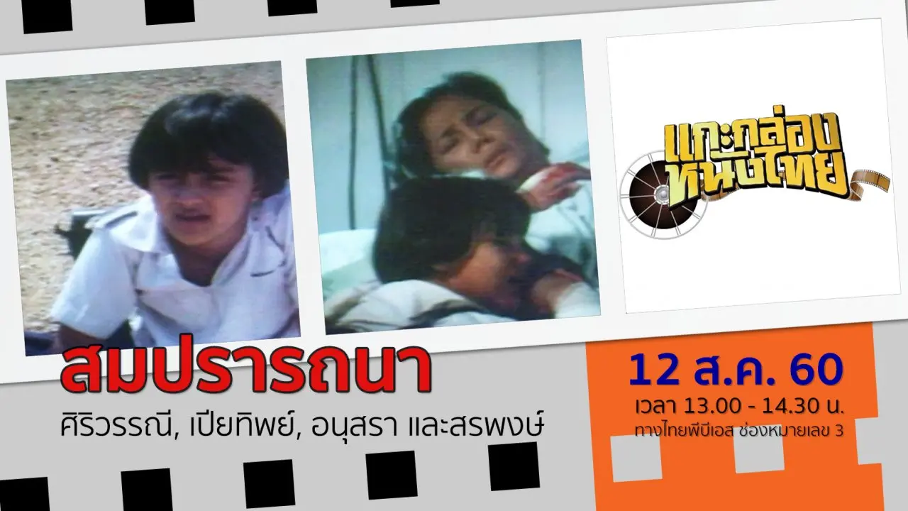 สมปรารถนา (พ.ศ.2536)