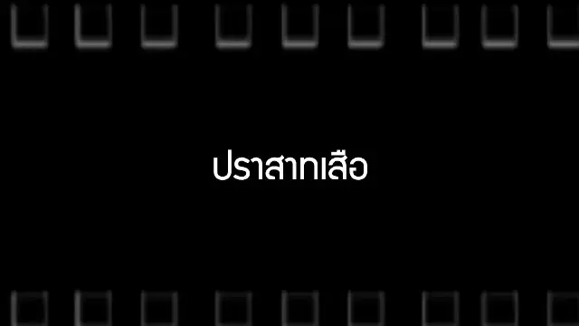 ​ปราสาทเสือ