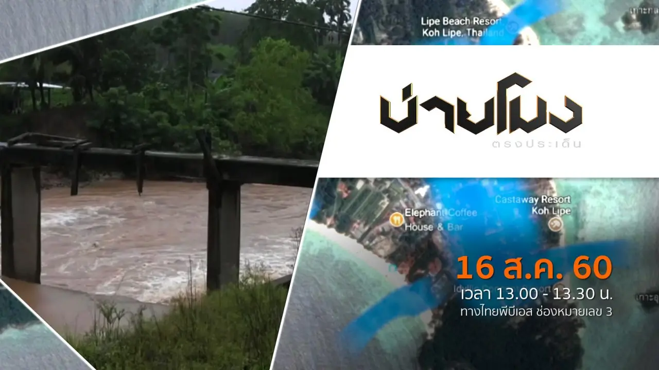 ประเด็นข่าว (16 ส.ค. 60)