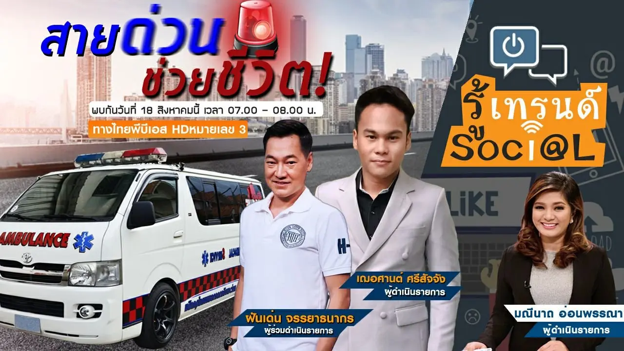 สายด่วน ช่วยชีวิต!
