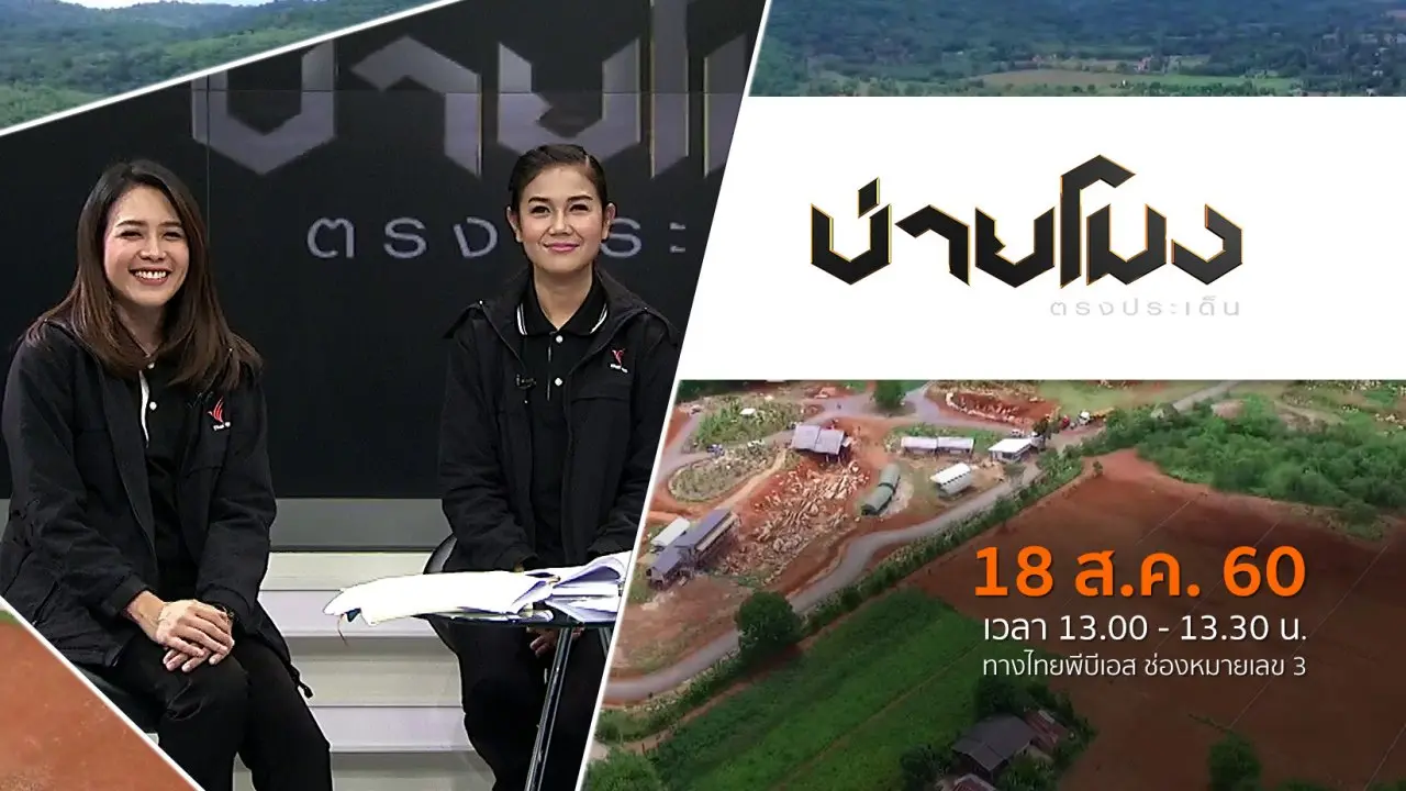 ประเด็นข่าว (18 ส.ค. 60)