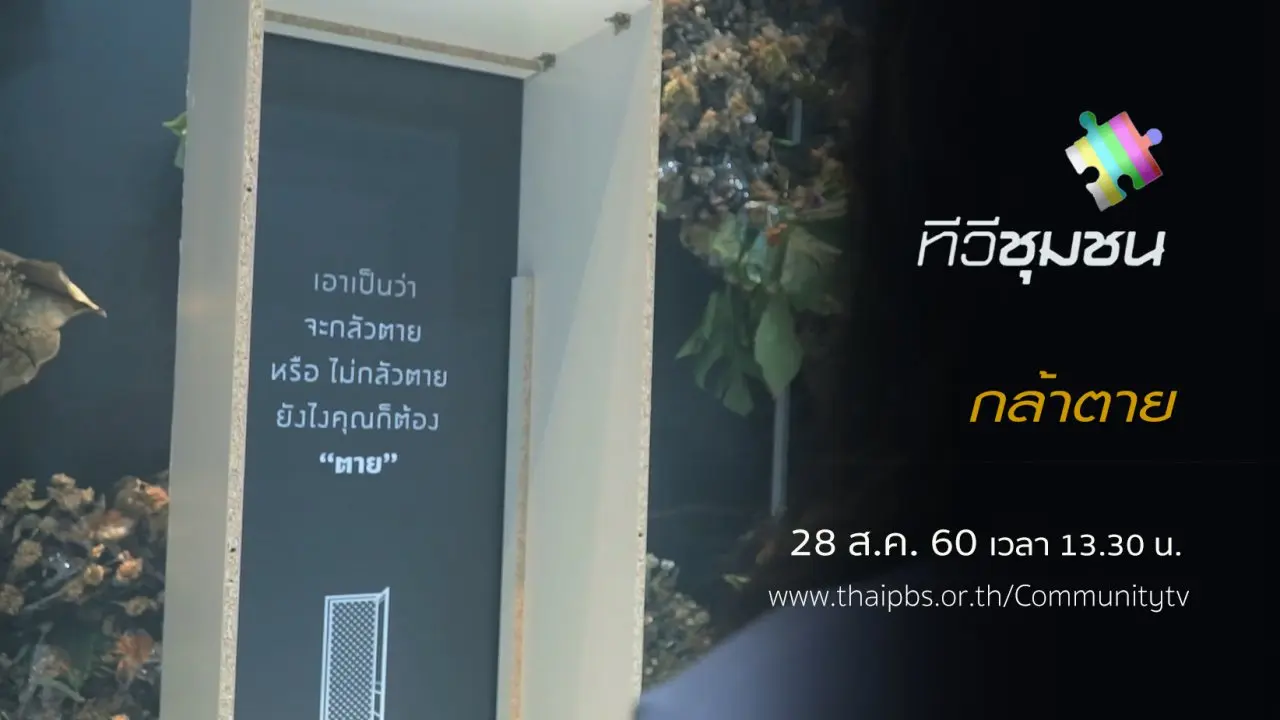กล้าตาย