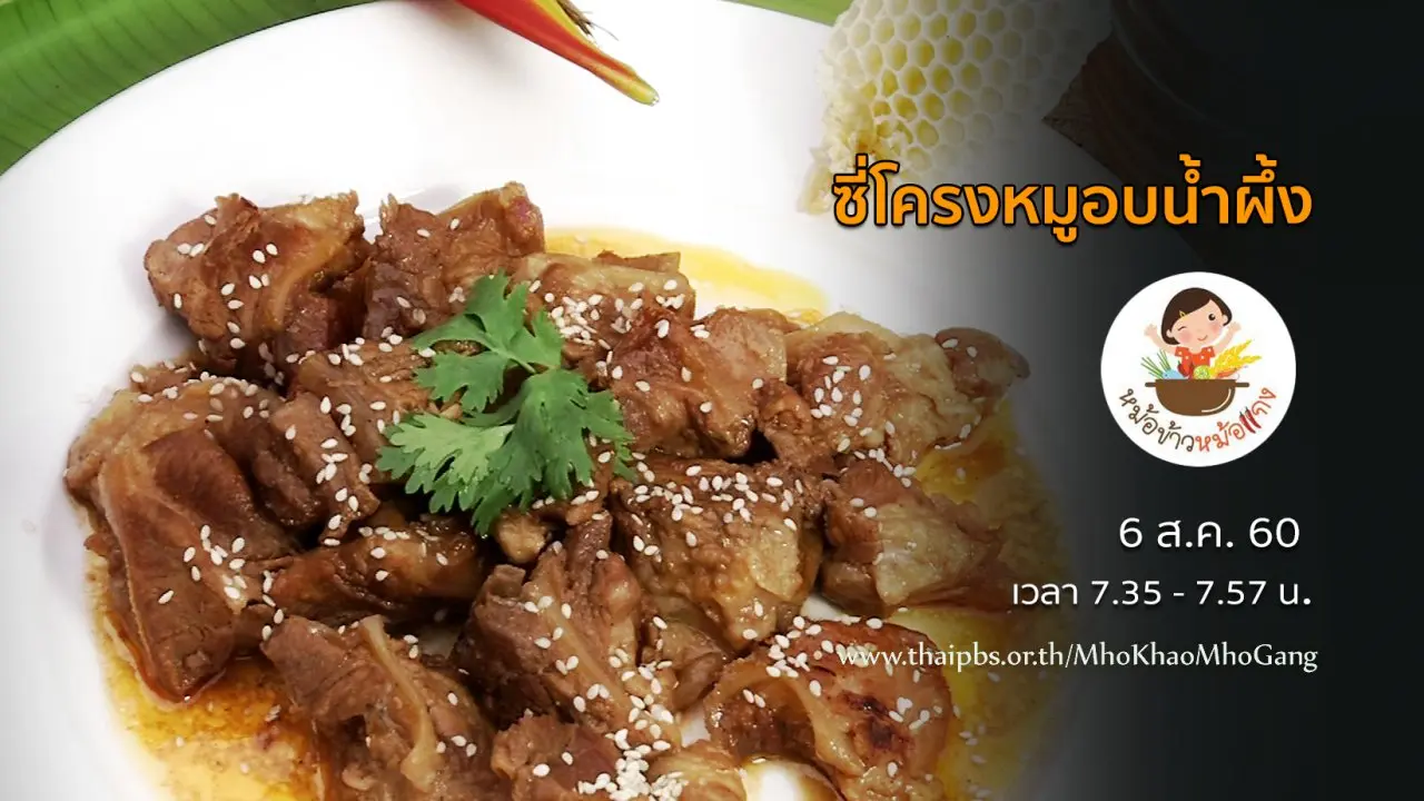 ซี่โครงหมูอบน้ำผึ้ง