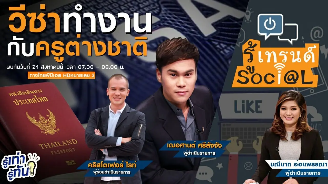 วีซ่าทำงานกับครูต่างชาติ