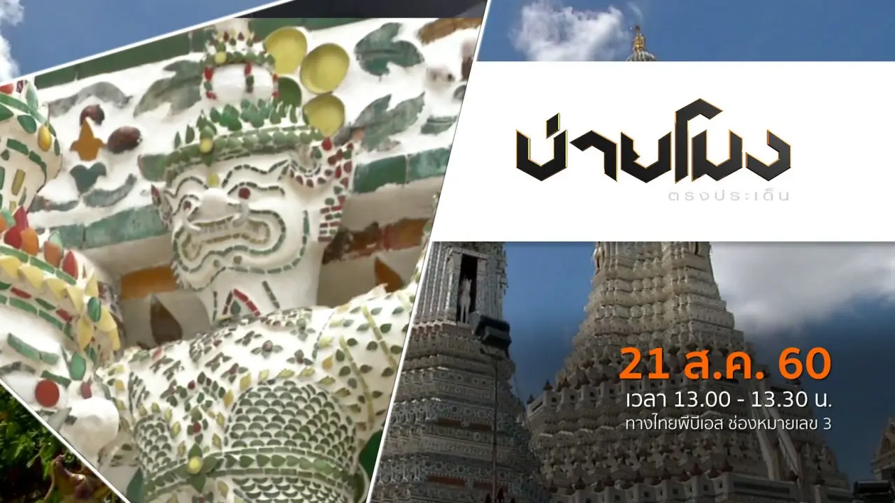 ประเด็นข่าว (21 ส.ค. 60)