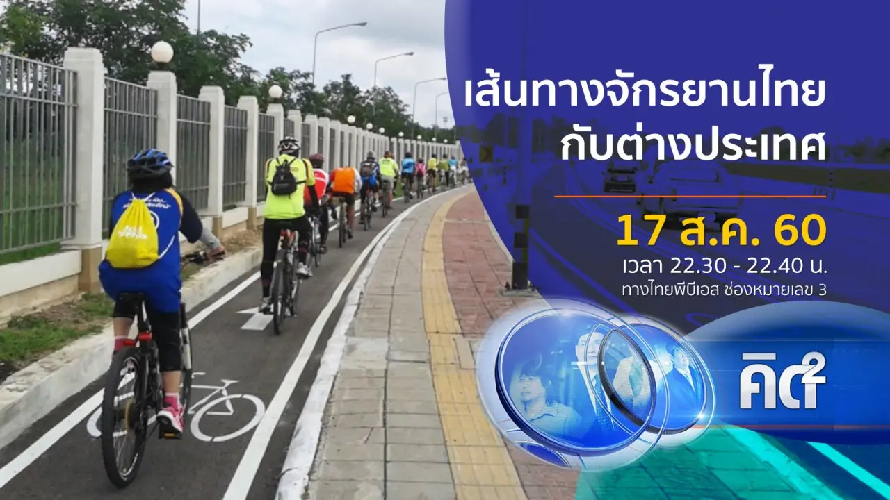 เส้นทางจักรยานไทยกับต่างประเทศ